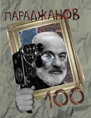 Плакат к 100 летию Сергея Параджанова