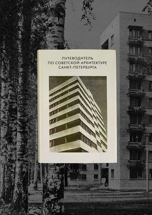 Путеводитель по советской архитектуре Санкт-Петербургу. Кировский район