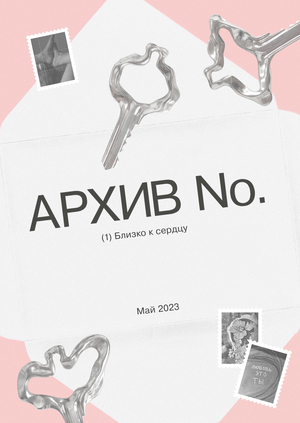 Бренд украшений АРХИВ No.