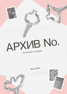 Бренд украшений АРХИВ No.