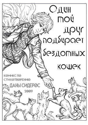 "Один мой друг подбирает бездомных кошек..." комикс на стих Даны Сидерос 