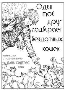 «Один мой друг подбирает бездомных кошек…» комикс на&nbsp;стих Даны Сидерос