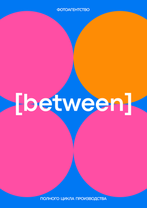 Брендинг для фотоагентства BETWEEN