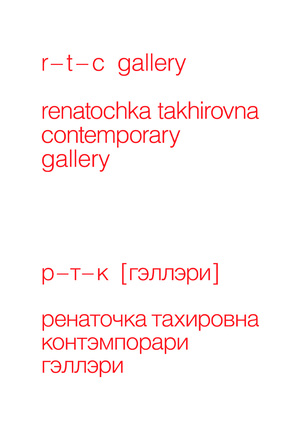 Галерея молодых художников r-t-c gallery | р-т-к [гэллэри]