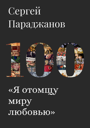 "Я отомщу миру любовью"