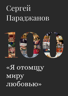 «Я&nbsp;отомщу миру любовью»
