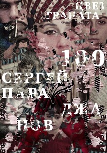 Сергей Параджанов 100 «Цвет граната»