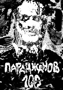 Сергей Параджанов 100