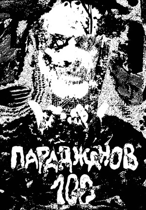 Сергей Параджанов 100