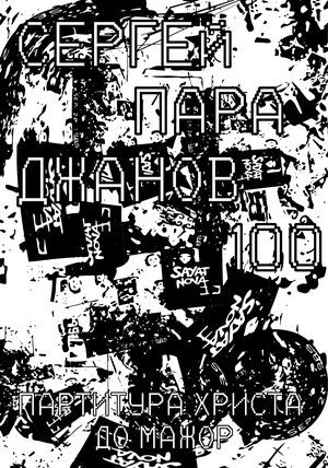 Плакат к фильму о Сергее Параджанове «Партитура Христа До Мажор»