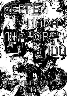 Плакат к&nbsp;фильму о&nbsp;Сергее Параджанове «Партитура Христа До&nbsp;Мажор»