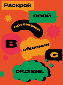 DR.DIESEL: Раскрой свой потенциал
