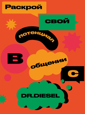 DR.DIESEL: Раскрой свой потенциал