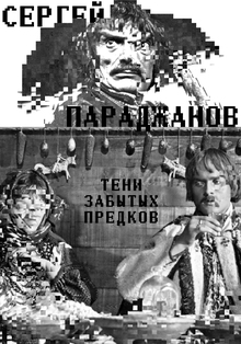 Сергей Параджанов «Тени забытых предков»