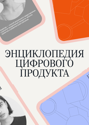 «Энциклопедия цифрового продукта»