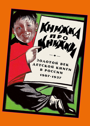 Книжка про книжки.
Золотой век детской книги в России