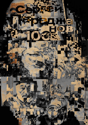 Параджанов 100