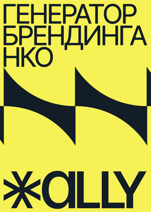 Ally. Генератор брендинга НКО