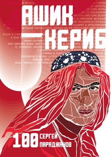 Альтернативный киноплакат к&nbsp;фильмам Сергея Параджанова