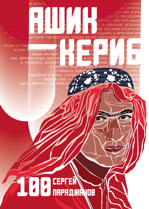 Альтернативный киноплакат к фильмам Сергея Параджанова