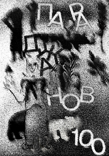 Параджанов 100 Параджанов 100