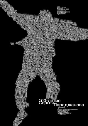 Параджанов 100