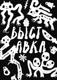 Музей забытых вещей