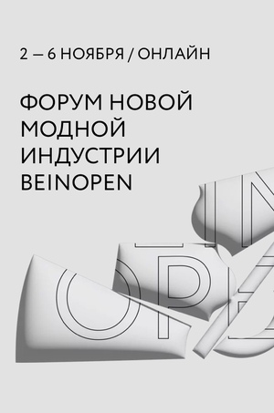 форум новой модной индустрии_BEINOPEN_
круглый стол