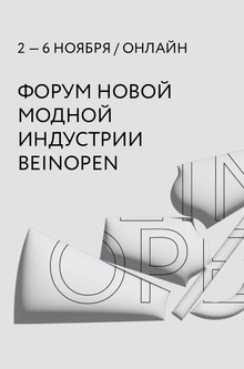 форум новой модной индустрии_BEINOPEN_
круглый стол форум новой модной индустрии_BEINOPEN_
круглый стол