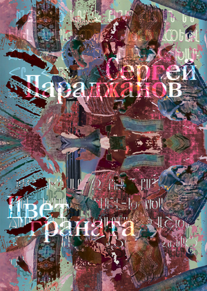 Плакат к фильму «Цвет граната» Сергея Параджанова