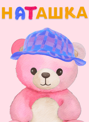 Бренд "Наташка"