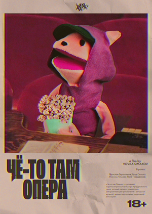 Че-то там Опера. Часть Первая
