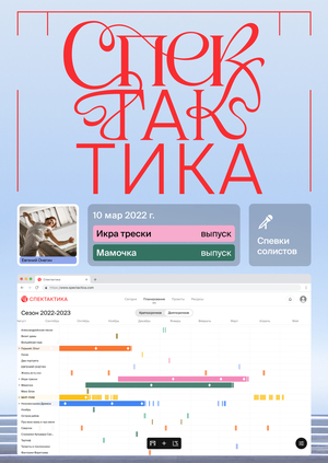 Спектактика | театральный планировщик