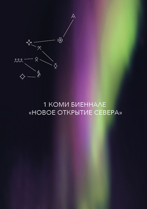 ПЕРВАЯ КОМИ БИЕННАЛЕ «НОВОЕ ОТКРЫТИЕ СЕВЕРА»