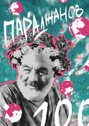 Параджанов. 100 лет.