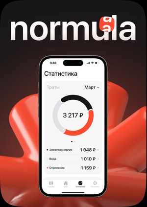 Normula / сервис учёта коммунальных услуг и ресурсов