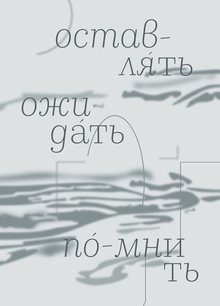 Оставлять, ожидать, помнить
