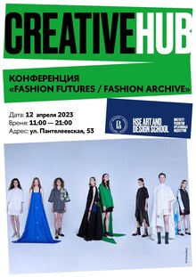 Конференция «FASHION FUTURES / FASHION ARCHIVE»