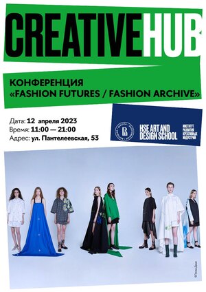 Конференция «FASHION FUTURES / FASHION ARCHIVE»
