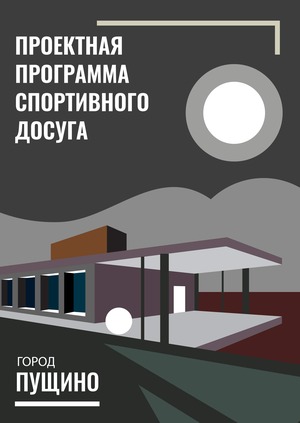 Проектная программа спортивного досуга города Пущино