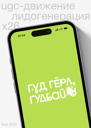 UGC-движение как способ генерации лидов