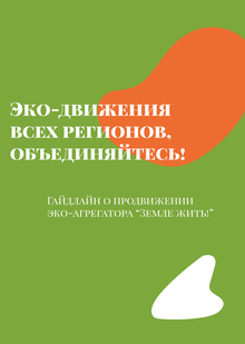 Дипломная работа. Программа продвижения эко-образовательного агрегатора. Дипломная работа. Программа продвижения эко-образовательного агрегатора.