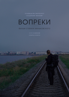 Вопреки