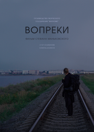 Вопреки