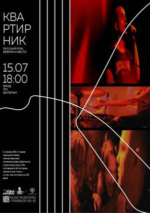 Создание и продвижение проекта «Квартирник»