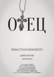 Отец Отец
