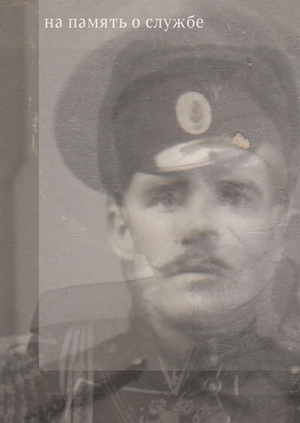 На память о службе