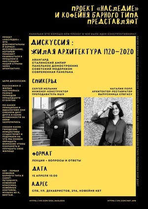 Жилая архитектура 1920-2020. Дискуссионный клуб