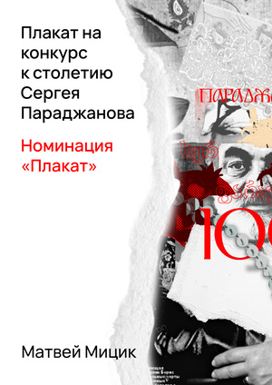 Плакат на конкурс к столетию Сергея Параджанова, номинация "Плакат"