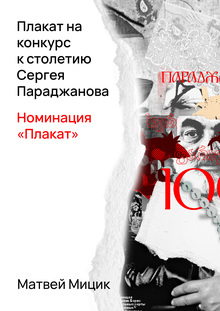 Плакат на&nbsp;конкурс к&nbsp;столетию Сергея Параджанова, номинация «Плакат»